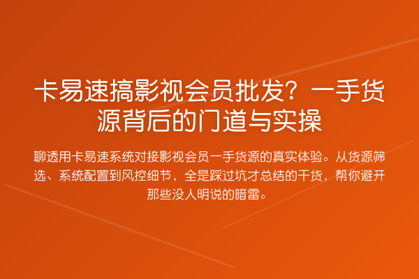 卡易速搞影视会员批发?一手货源背后的门道与实操