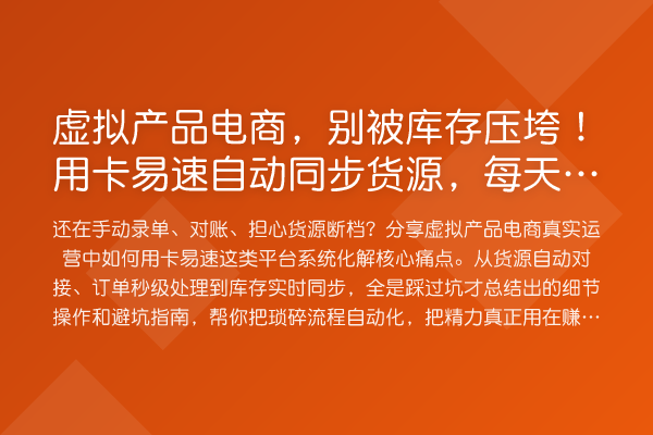 虚拟产品电商,别被库存压垮!用卡易速自动同步货源,每天多睡2小时