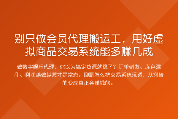 别只做会员代理搬运工,用好虚拟商品交易系统能多赚几成