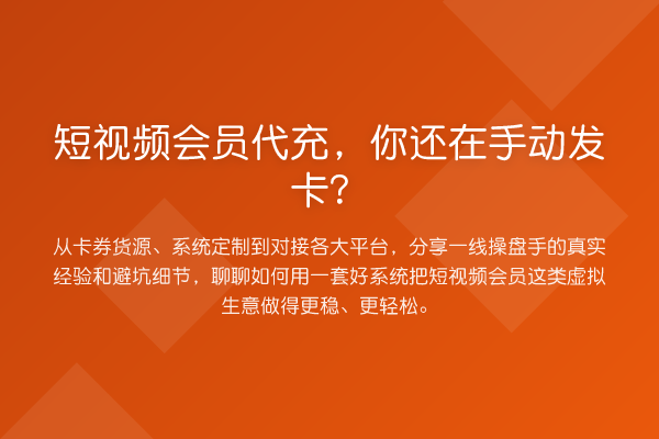 短视频会员代充,你还在手动发卡?
