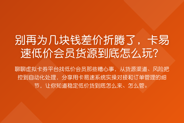 为几块钱差价折腾了,卡易速低价会员货源到底怎么玩?