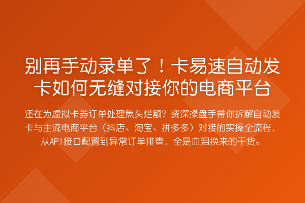 手动录单了!卡易速自动发卡如何无缝对接你的电商平台