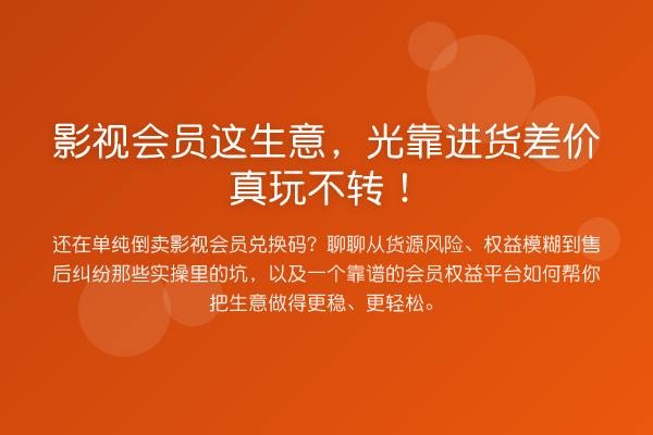 影视会员这生意,光靠进货差价真玩不转!