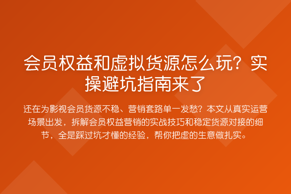 会员权益和虚拟货源怎么玩?风险提示来了