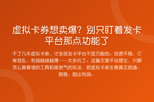 虚拟卡券想卖爆?别只盯着发卡平台那点功能了