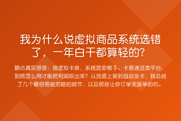 我为什么说虚拟商品系统选错了,一年白干都算轻的?