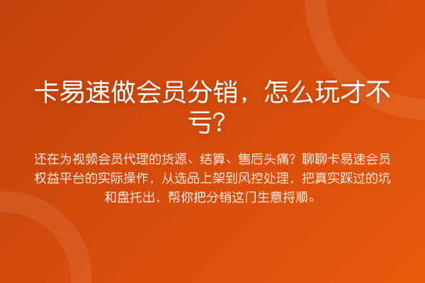 卡易速做会员分销,怎么玩才不亏?