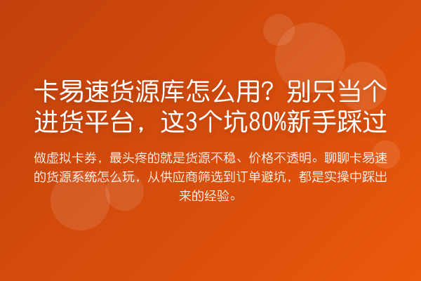 卡易速货源库怎么用?别只当个进货平台,这3个坑80%新手踩过
