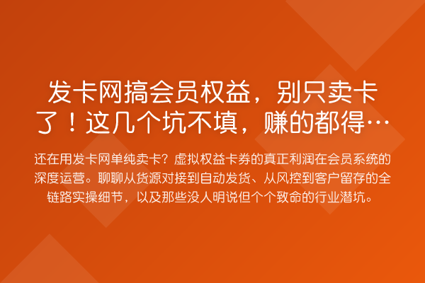 发卡网搞会员权益,别只卖卡了!这几个坑不填,赚的都得吐出去