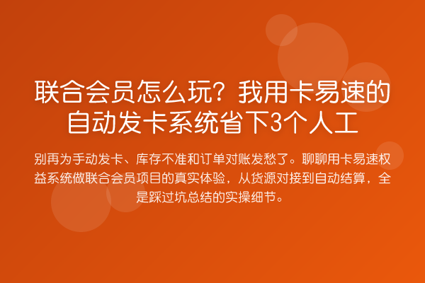 联合会员怎么玩?我用卡易速的自动发卡系统省下3个人工
