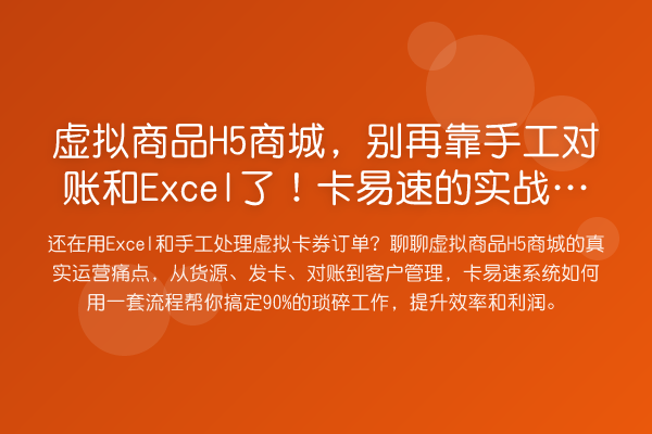 虚拟商品H5商城,靠手工对账和Excel了!卡易速的实务心法