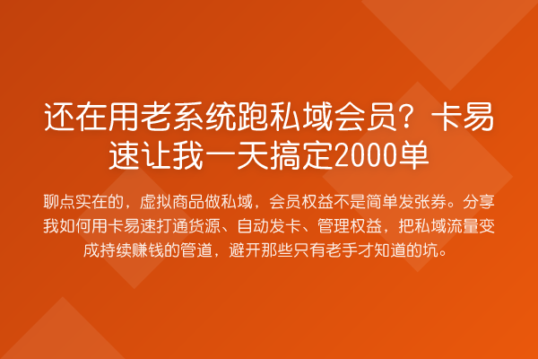 还在用老系统跑私域会员?卡易速让我一天搞定2000单