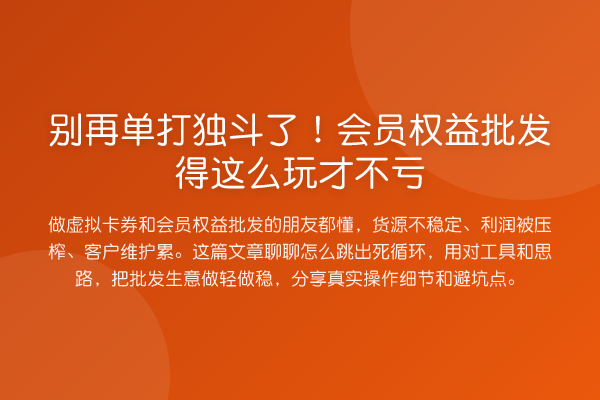 单打独斗了!会员权益批发得这么玩才不亏