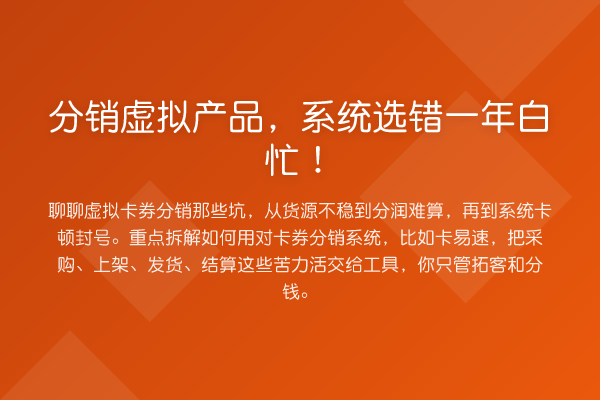 分销虚拟产品,系统选错一年白忙!