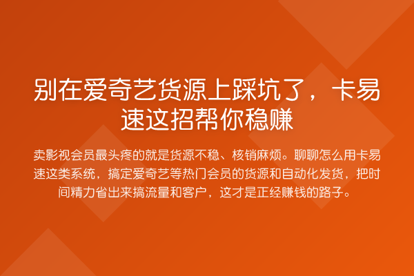 别在爱奇艺货源上踩坑了,卡易速这招帮你收益分析