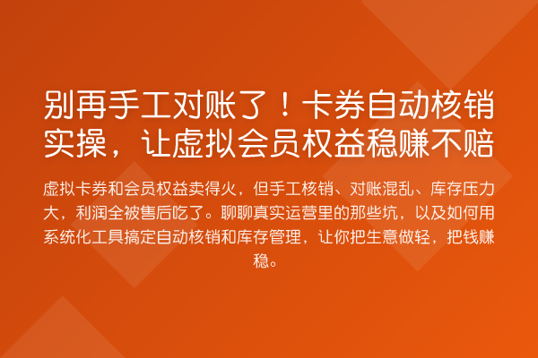 手工对账了!卡券自动核销实操,让虚拟会员权益收益分析不赔