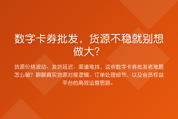 数字卡券批发,货源不稳就别想做大?