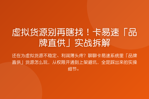 虚拟货源瞎找!卡易速「品牌直供」实务拆解
