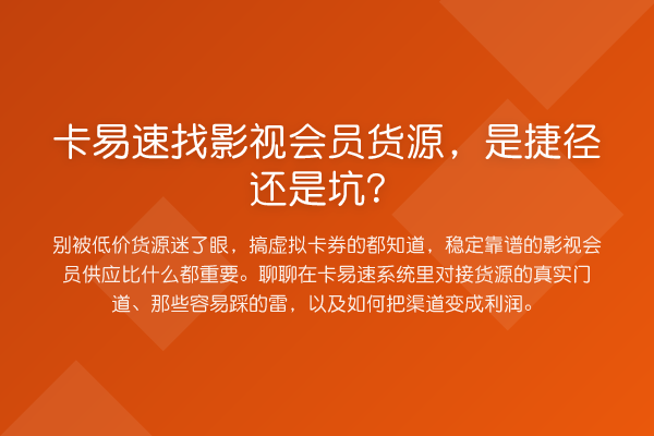 卡易速找影视会员货源,是捷径还是坑?