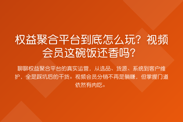 权益聚合平台到底怎么玩?视频会员这碗饭还香吗?