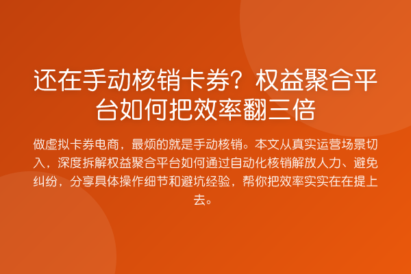 还在手动核销卡券?权益聚合平台如何把效率翻三倍