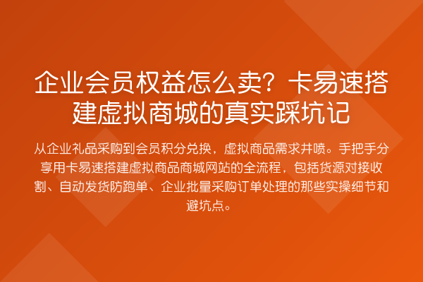 企业会员权益怎么卖?卡易速搭建虚拟商城的真实踩坑记