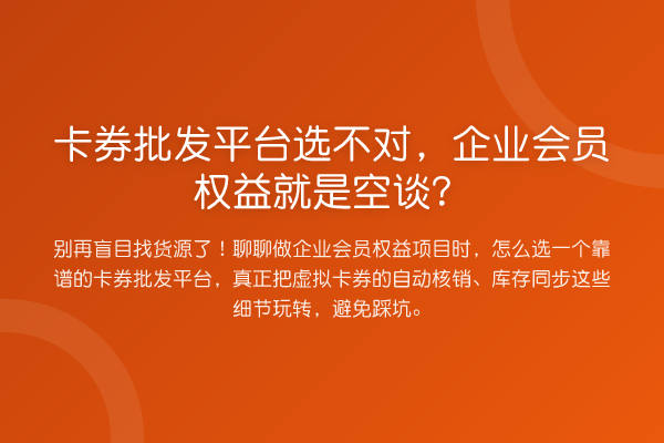 卡券批发平台选不对,企业会员权益就是空谈?