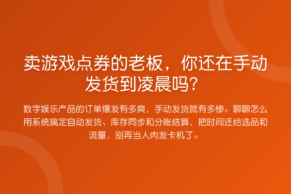 卖游戏点券的老板,你还在手动发货到凌晨吗?