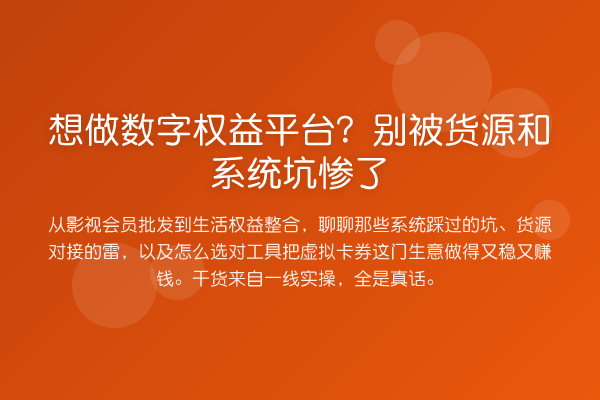 想做数字权益平台?别被货源和系统坑惨了