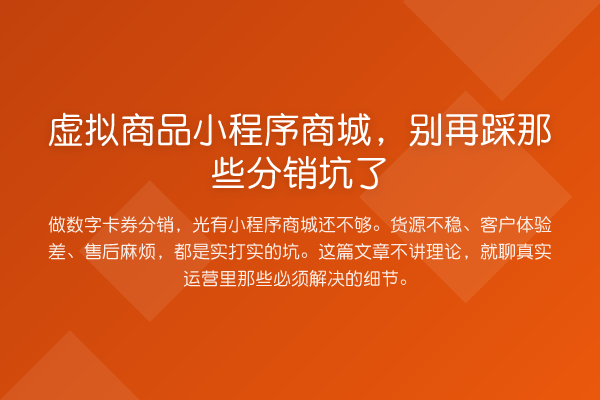 虚拟商品小程序商城,踩那些分销坑了