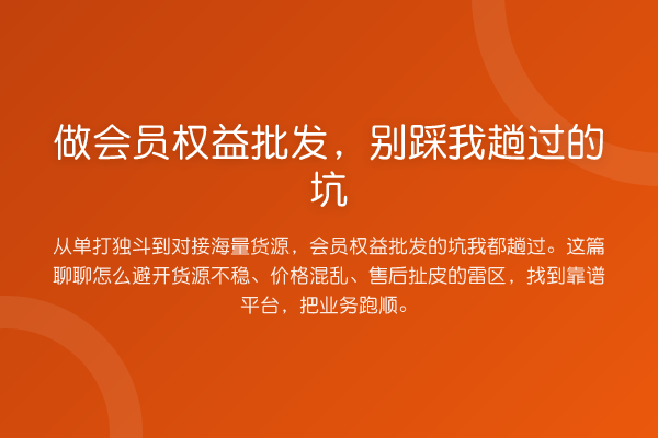 做会员权益批发,别踩我趟过的坑