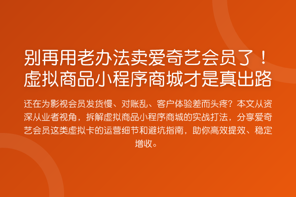 用老办法卖爱奇艺会员了!虚拟商品小程序商城才是真出路