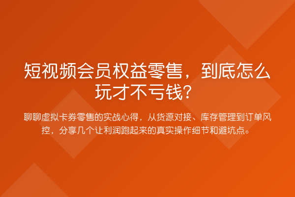 短视频会员权益零售,到底怎么玩才不亏钱?