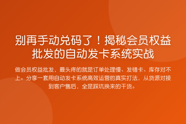 手动兑码了!会员权益批发的自动发卡系统实务