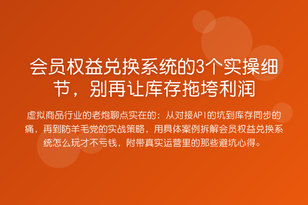 会员权益兑换系统的3个实操细节,让库存拖垮利润