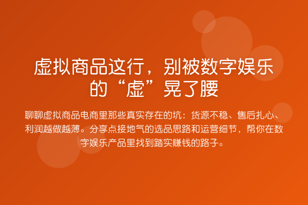 虚拟商品这行,别被数字娱乐的“虚”晃了腰