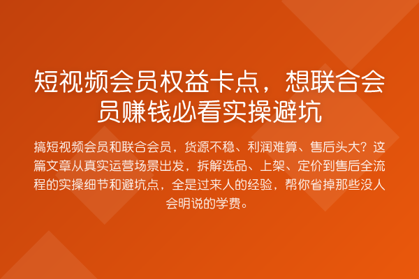 短视频会员权益卡点,想联合会员收益分析实操避坑