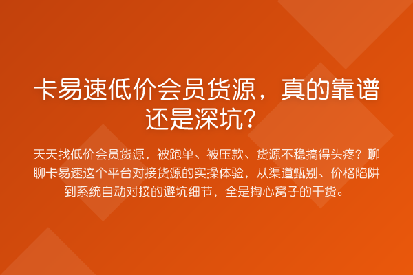 卡易速低价会员货源,真的靠谱还是深坑?
