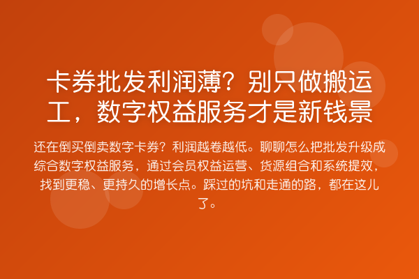 卡券批发利润薄?别只做搬运工,数字权益服务才是新钱景