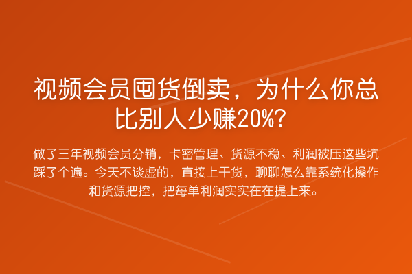 视频会员囤货倒卖，为什么你总比别人少赚20%？
