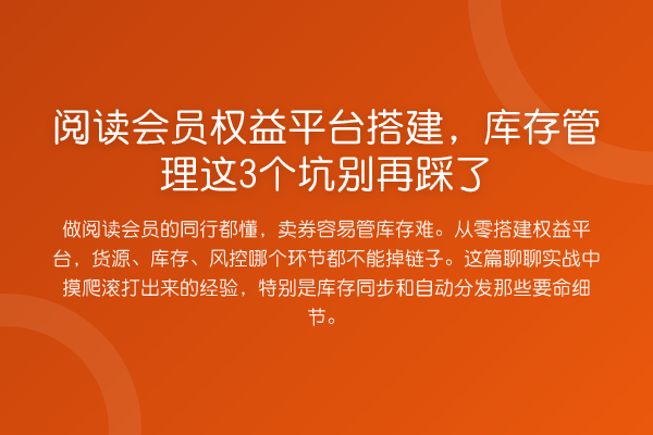 阅读会员权益平台搭建,库存管理这3个坑踩了