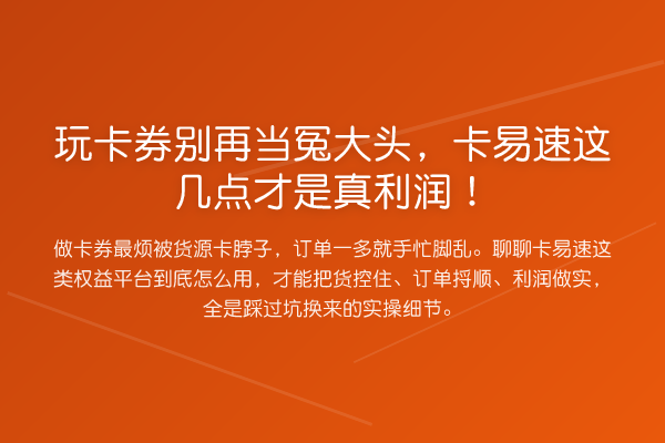 玩卡券当冤大头,卡易速这几点才是真利润!