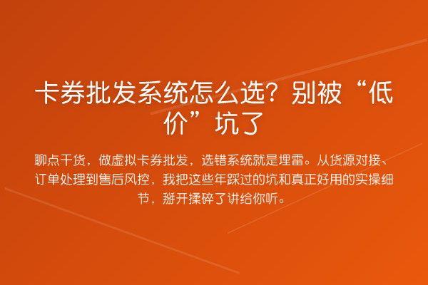 卡券批发系统怎么选?别被“低价”坑了