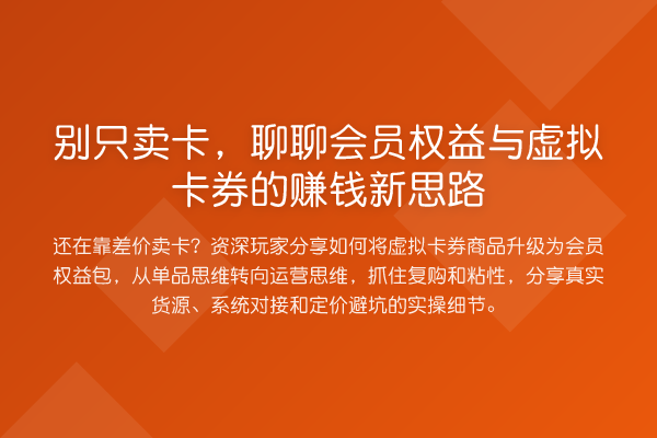 别只卖卡,聊聊会员权益与虚拟卡券的收益分析新思路