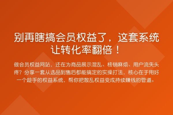 瞎搞会员权益了,这套系统让转化率提升!