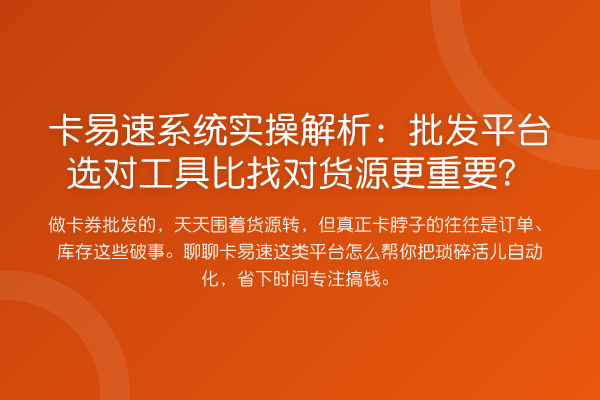 卡易速系统实操解析:批发平台选对工具比找对货源更重要?