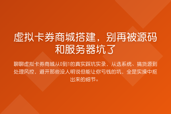 虚拟卡券商城搭建，被源码和服务器坑了