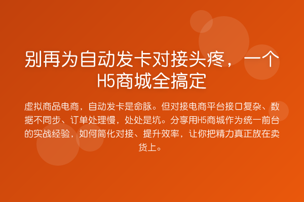 为自动发卡对接头疼,一个H5商城全搞定