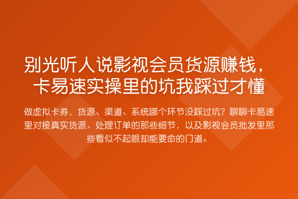 别光听人说影视会员货源收益分析,卡易速实操里的坑我踩过才懂