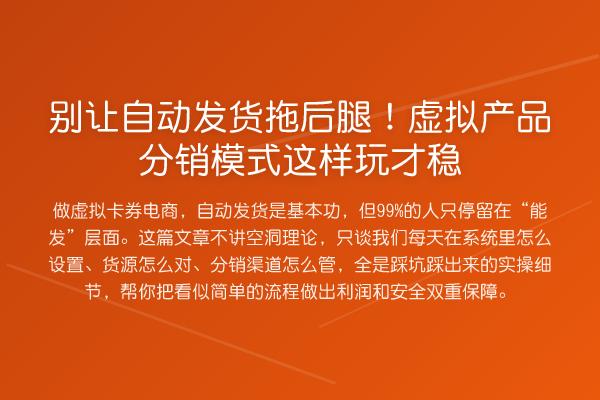 别让自动发货拖后腿!虚拟产品分销模式这样玩才稳